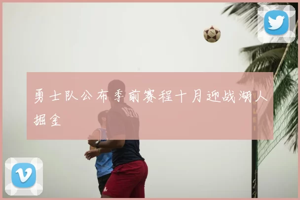 勇士队公布季前赛程十月迎战湖人掘金