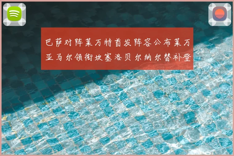 巴萨对阵莱万特首发阵容公布莱万亚马尔领衔坎塞洛贝尔纳尔替补登场