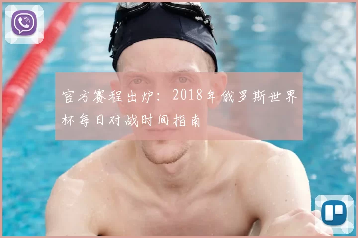 官方赛程出炉:2018年俄罗斯世界杯每日对战时间指南
