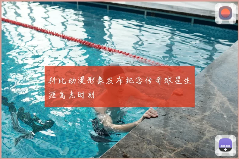 科比动漫形象发布纪念传奇球星生涯高光时刻