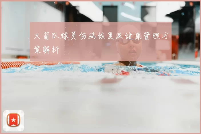 火箭队球员伤病恢复及健康管理方案解析