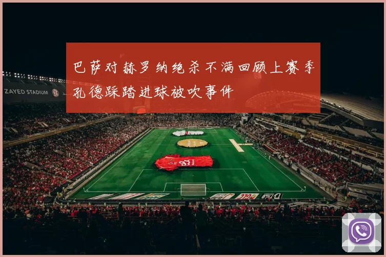 巴萨对赫罗纳绝杀不满回顾上赛季孔德踩踏进球被吹事件