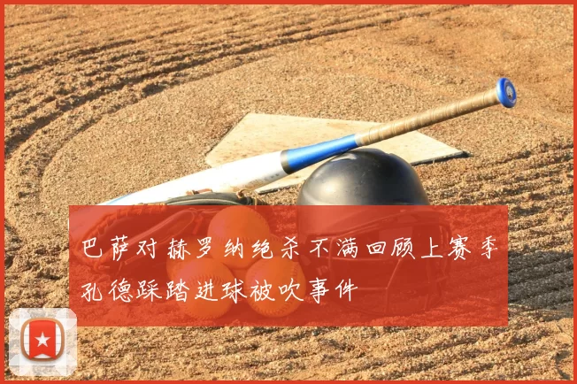 巴萨对赫罗纳绝杀不满回顾上赛季孔德踩踏进球被吹事件