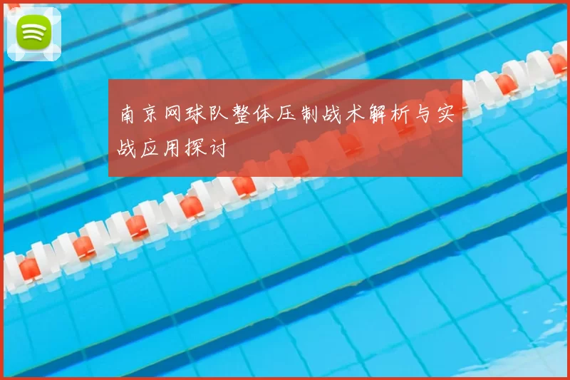 南京网球队整体压制战术解析与实战应用探讨