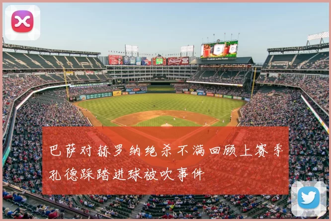 巴萨对赫罗纳绝杀不满回顾上赛季孔德踩踏进球被吹事件