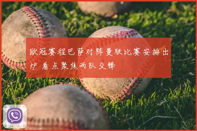 欧冠赛程巴萨对阵曼联比赛安排出炉 看点聚焦两队交锋