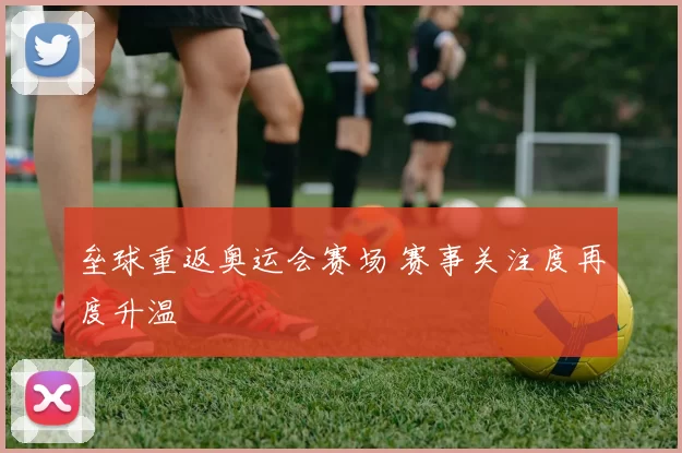 垒球重返奥运会赛场 赛事关注度再度升温