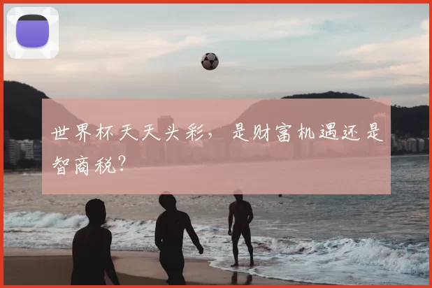 世界杯天天头彩,是财富机遇还是智商税?