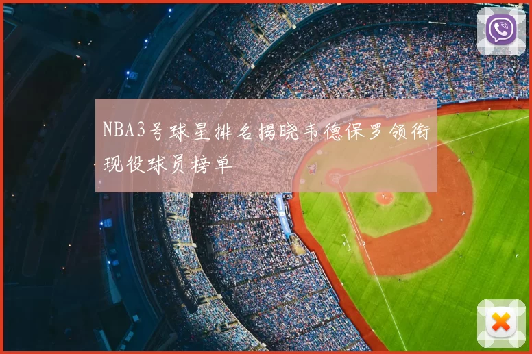 NBA3号球星排名揭晓韦德保罗领衔现役球员榜单