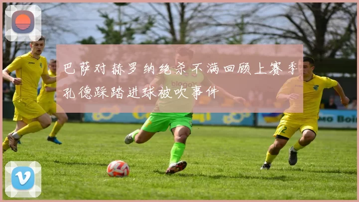 巴萨对赫罗纳绝杀不满回顾上赛季孔德踩踏进球被吹事件