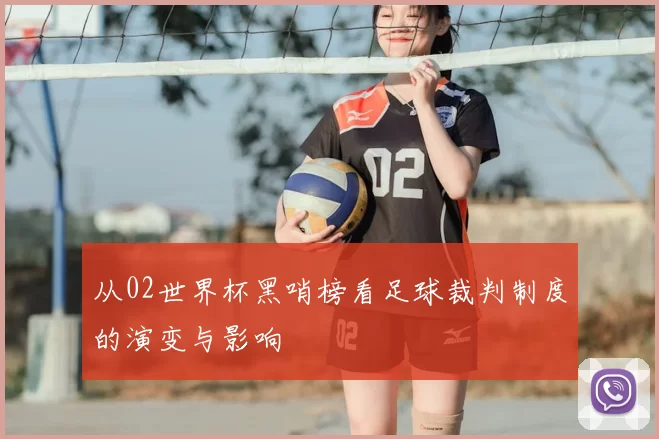 从02世界杯黑哨榜看足球裁判制度的演变与影响