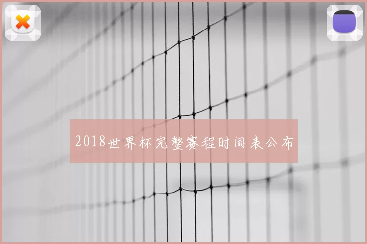 2018世界杯完整赛程时间表公布
