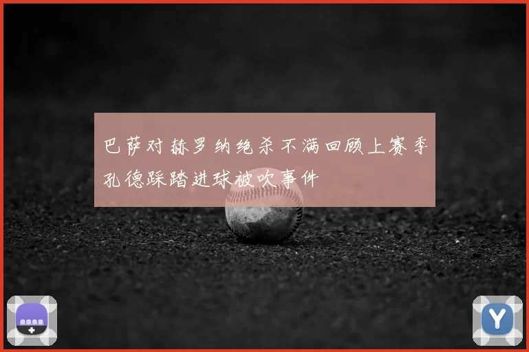 巴萨对赫罗纳绝杀不满回顾上赛季孔德踩踏进球被吹事件