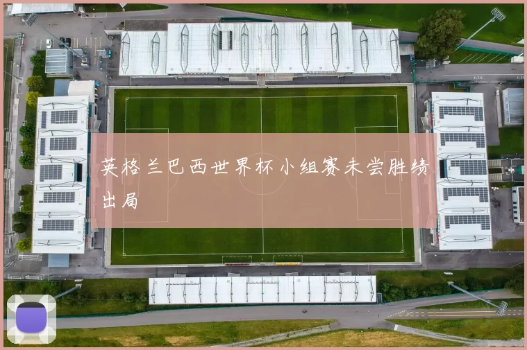 英格兰巴西世界杯小组赛未尝胜绩出局