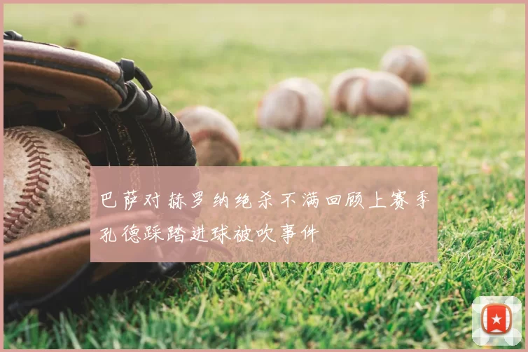 巴萨对赫罗纳绝杀不满回顾上赛季孔德踩踏进球被吹事件