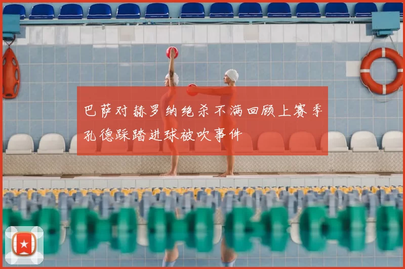 巴萨对赫罗纳绝杀不满回顾上赛季孔德踩踏进球被吹事件