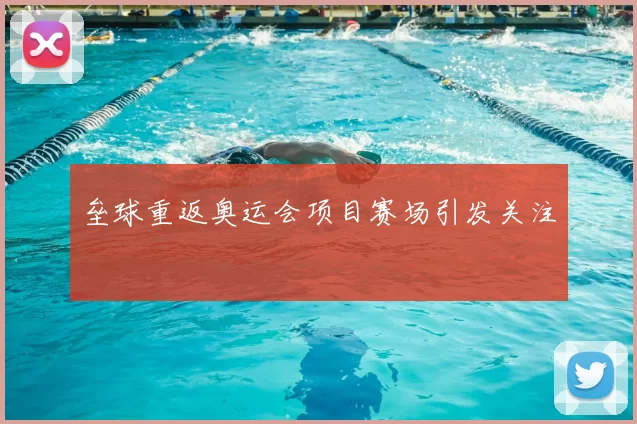 垒球重返奥运会项目赛场引发关注