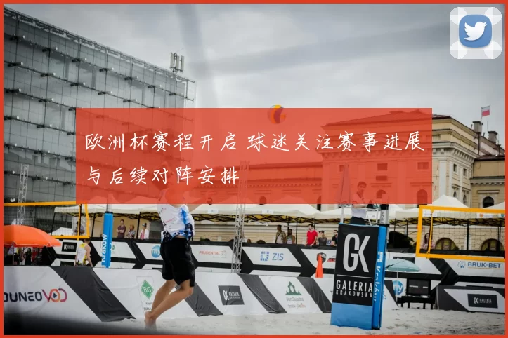 欧洲杯赛程开启 球迷关注赛事进展与后续对阵安排