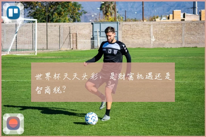 世界杯天天头彩,是财富机遇还是智商税?