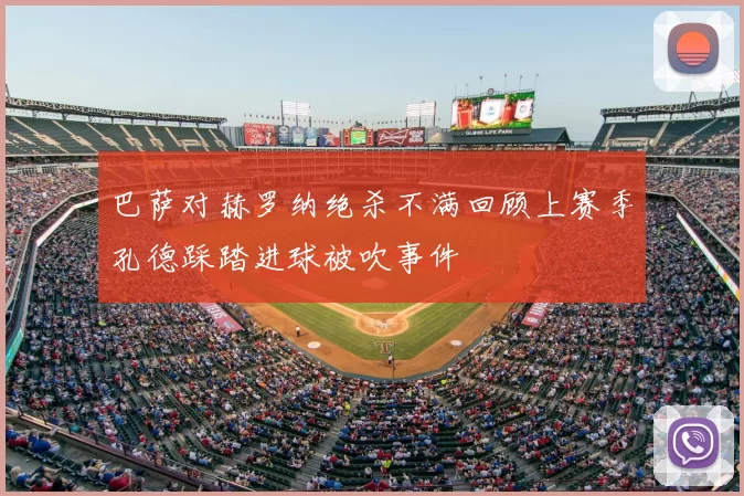 巴萨对赫罗纳绝杀不满回顾上赛季孔德踩踏进球被吹事件