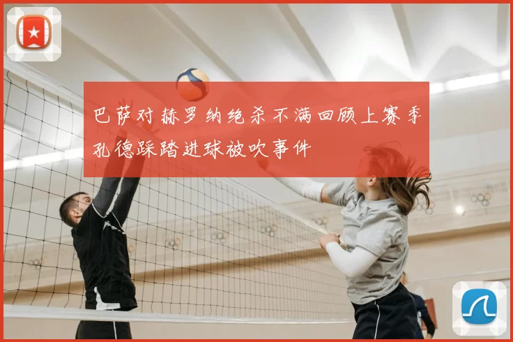 巴萨对赫罗纳绝杀不满回顾上赛季孔德踩踏进球被吹事件