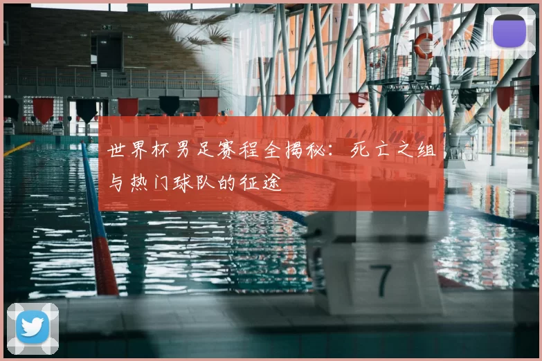世界杯男足赛程全揭秘:死亡之组与热门球队的征途