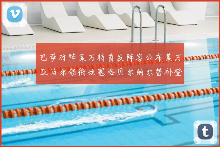 巴萨对阵莱万特首发阵容公布莱万亚马尔领衔坎塞洛贝尔纳尔替补登场