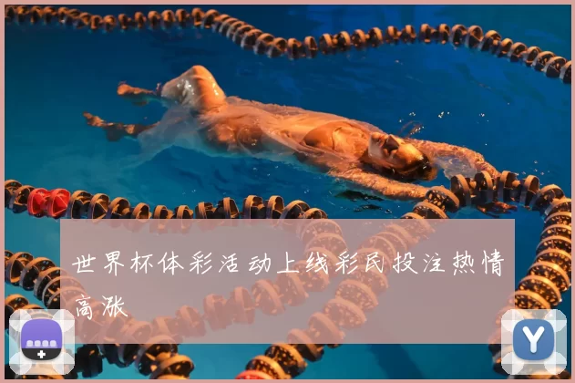 世界杯体彩活动上线彩民投注热情高涨