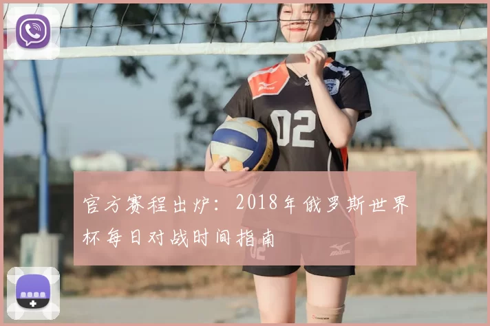 官方赛程出炉:2018年俄罗斯世界杯每日对战时间指南