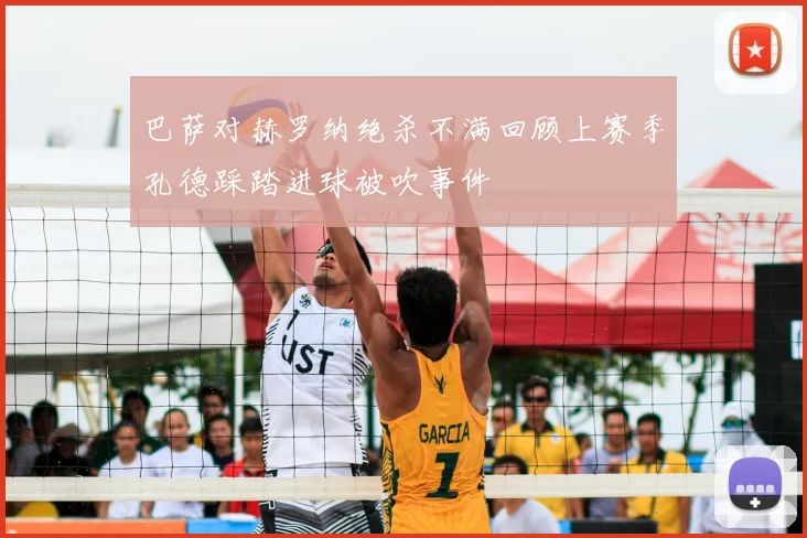 巴萨对赫罗纳绝杀不满回顾上赛季孔德踩踏进球被吹事件