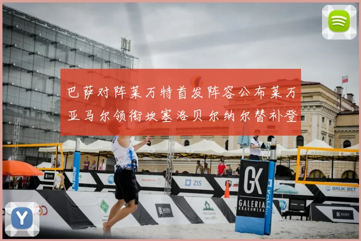 巴萨对阵莱万特首发阵容公布莱万亚马尔领衔坎塞洛贝尔纳尔替补登场