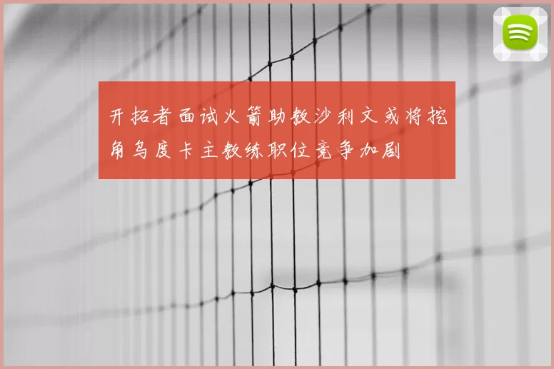 开拓者面试火箭助教沙利文或将挖角乌度卡主教练职位竞争加剧