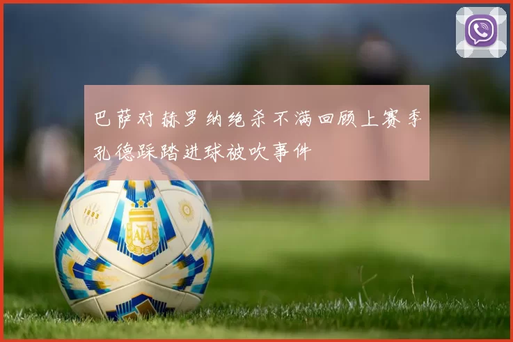 巴萨对赫罗纳绝杀不满回顾上赛季孔德踩踏进球被吹事件