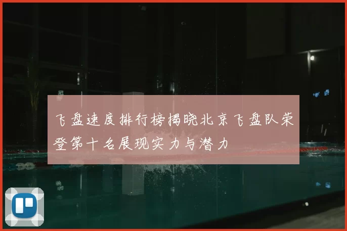 飞盘速度排行榜揭晓北京飞盘队荣登第十名展现实力与潜力
