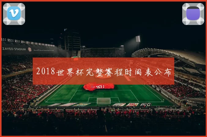 2018世界杯完整赛程时间表公布