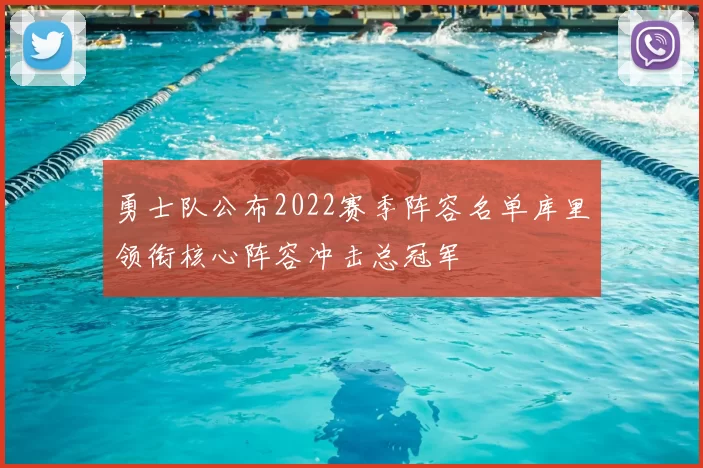 勇士队公布2022赛季阵容名单库里领衔核心阵容冲击总冠军