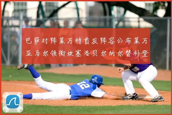 巴萨对阵莱万特首发阵容公布莱万亚马尔领衔坎塞洛贝尔纳尔替补登场