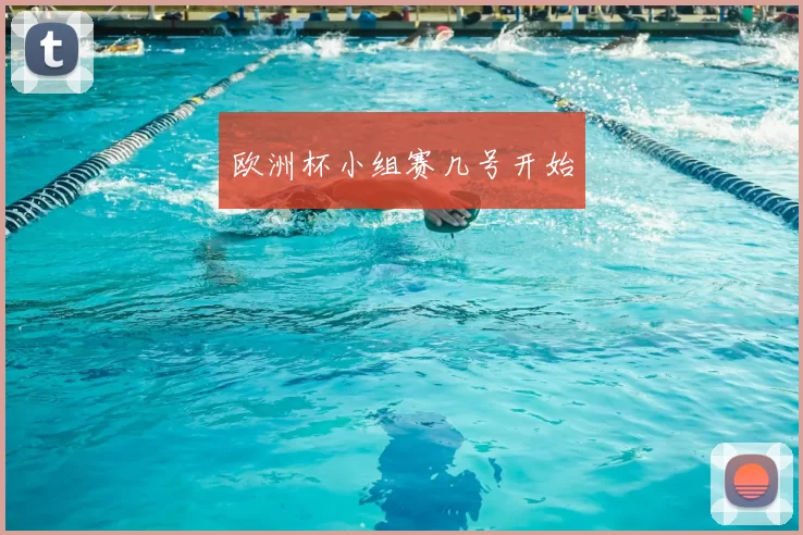 欧洲杯小组赛几号开始