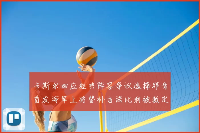 卡斯尔回应经典阵容争议选择邓肯首发海军上将替补吉诺比利被裁定论
