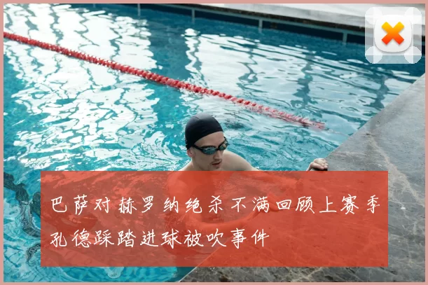 巴萨对赫罗纳绝杀不满回顾上赛季孔德踩踏进球被吹事件