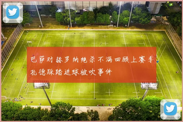 巴萨对赫罗纳绝杀不满回顾上赛季孔德踩踏进球被吹事件