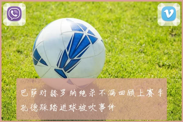 巴萨对赫罗纳绝杀不满回顾上赛季孔德踩踏进球被吹事件