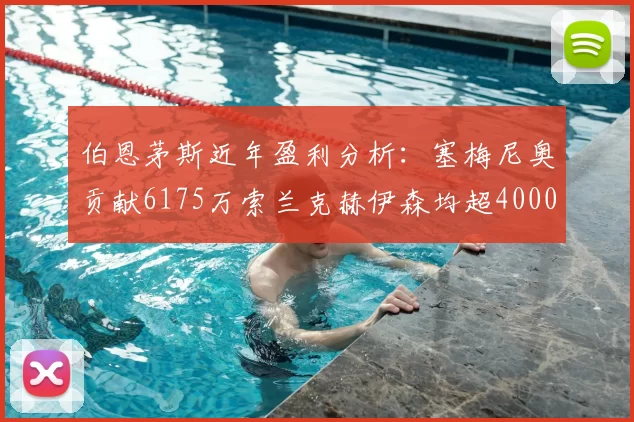 伯恩茅斯近年盈利分析:塞梅尼奥贡献6175万索兰克赫伊森均超4000万