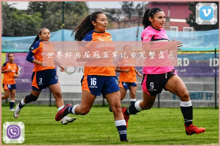世界杯历届冠亚军比分完整盘点