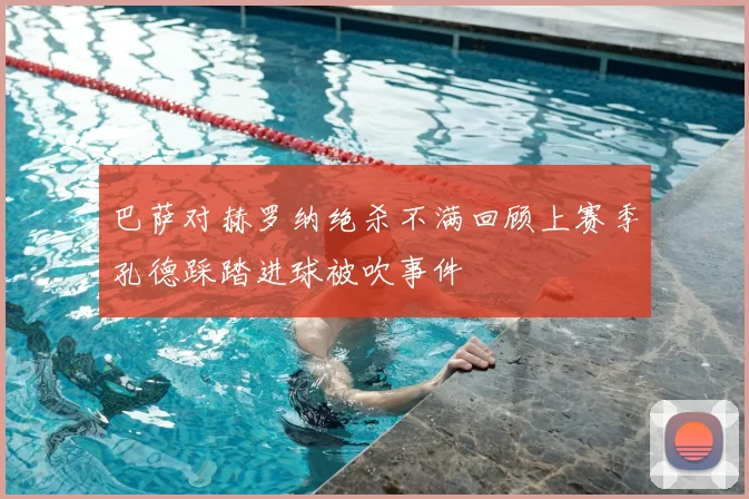 巴萨对赫罗纳绝杀不满回顾上赛季孔德踩踏进球被吹事件
