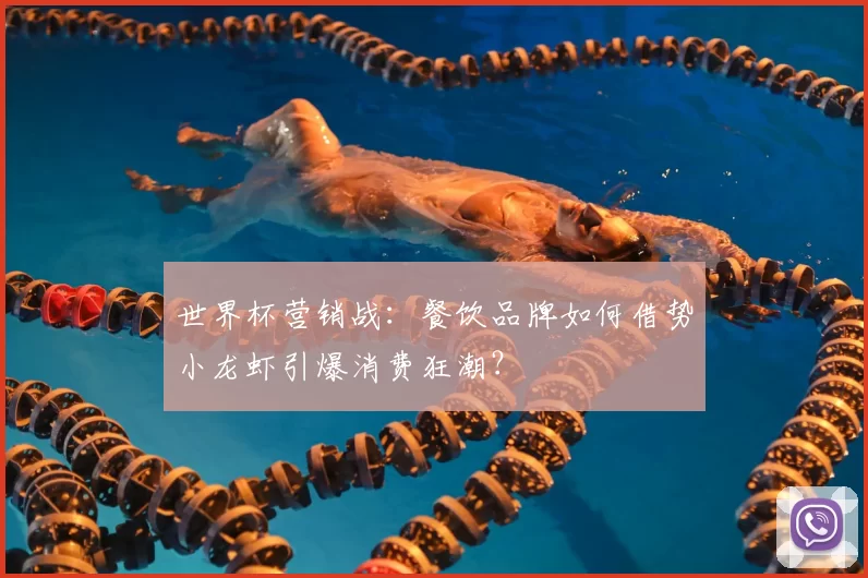 世界杯营销战:餐饮品牌如何借势小龙虾引爆消费狂潮?