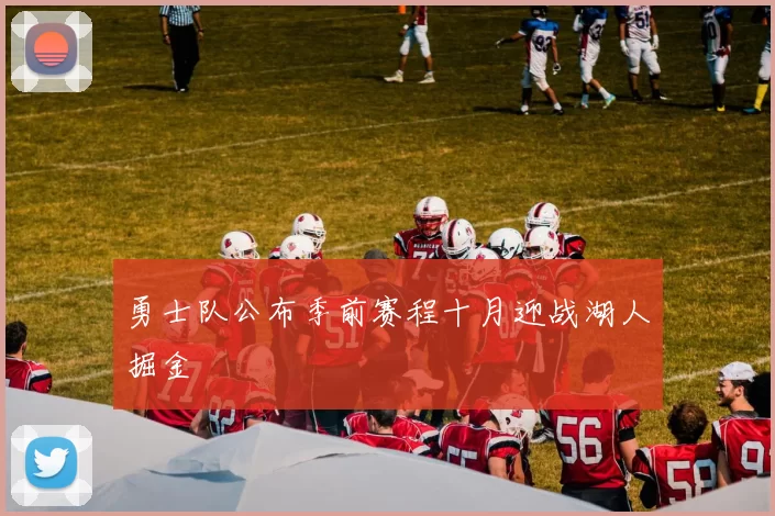 勇士队公布季前赛程十月迎战湖人掘金