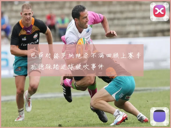 巴萨对赫罗纳绝杀不满回顾上赛季孔德踩踏进球被吹事件