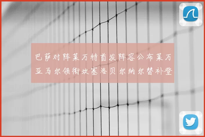 巴萨对阵莱万特首发阵容公布莱万亚马尔领衔坎塞洛贝尔纳尔替补登场