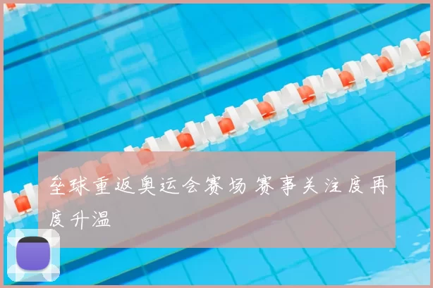 垒球重返奥运会赛场 赛事关注度再度升温